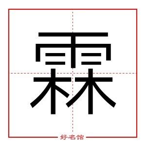 霖字五行|霖